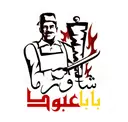 شاورما بابا عبود - جدة - حي الفلاح